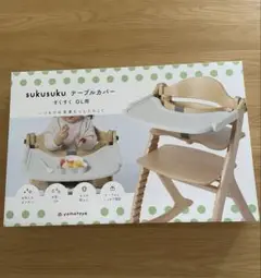 すくすくチェアGL用　テーブルカバー　大和屋