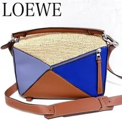 LOEWE ロエベ ハンド ショルダーバック パズルバッグ ラフィア 2way
