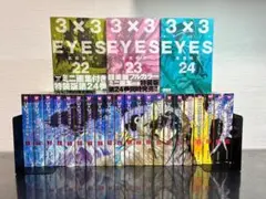 3×3 EYES サザンアイズ 文庫版 全24巻セット 高田裕三