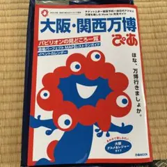 大阪・関西万博ぴあ