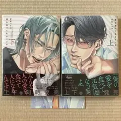 『愛を食べて生きている』上下巻＋小冊子