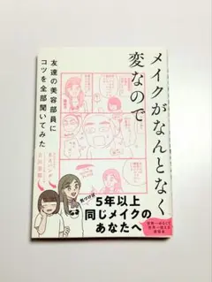 メイクがなんとなく変なので