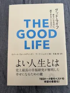 グッド・ライフ 幸せになるのに、遅すぎることはない