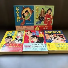 どんと来い 上下巻　にぎにぎ人生　全3巻　梶山季之　横山まさみち　5冊