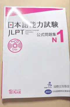 日本語能力試験 JLPT 公式問題集 N1 書き込みなし
