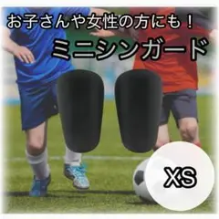 ミニシンガード XS サッカー フットサル すね当て レガース 防護 黒 ミニ