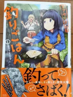 カワセミさんの釣りごはん 1