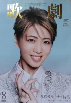 歌劇2025年8月号
