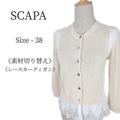 【ガーリー♡】 SCAPA スキャパ 切り替え ニット カーディガン レース
