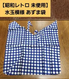 【昭和レトロ 未使用】水玉模様 あずま袋