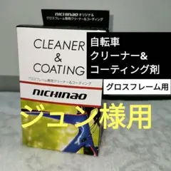 自転車用クリーナーu0026コーティング 日直商会