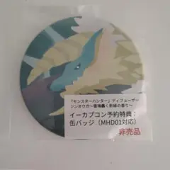 モンスターハンター　ディフューザー　ジンオウガ　イーカプコン予約特典　缶バッジ