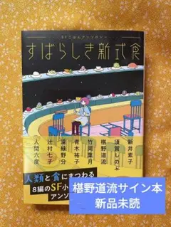すばらしき新式食 SFごはんアンソロジー　オレンジ文庫 椹野道流サイン本
