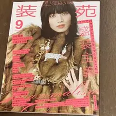 装苑　2025年9月号