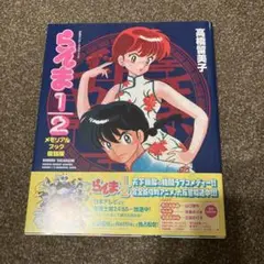 らんま 1/2 メモリアルブック 復刻版