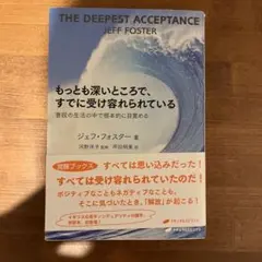 もっとも深いところで、すでに受け容れられている 普段の生活の中で根本的に目覚める