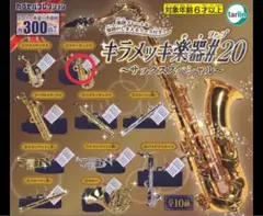 キラメッキ楽器 #20 テナーサックス ガチャガチャ ガシャポン