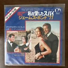 EPレコード　映画『007私を愛したスパイ』サントラ盤