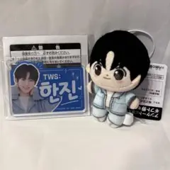 TWS ハンジン　プライズ　アクキー　ほわぬいセット【バラ売り可】