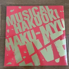 ミュージカル薄桜鬼　パンフレット