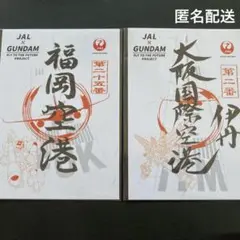 【完売】JAL × GUNDAM 日本航空 御翔印 ガンダム 伊丹 福岡 2種