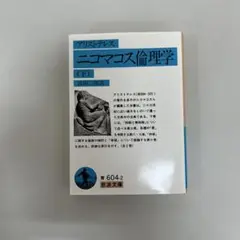 ニコマコス倫理学☆(アリストテレス)☆ 下