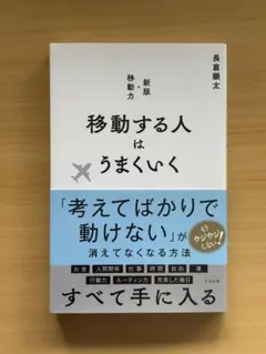 移動する人はうまくいく 新版