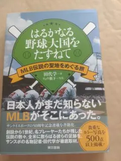 はるかなる野球大国をたずねて