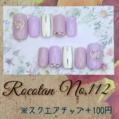 ★【No,112】«現品»ネイルチップ(スクエア)