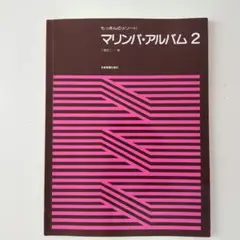 もっきんのメソード マリンバアルバム 2 工藤昭二 編