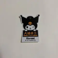 【大城卓三】読売ジャイアンツ×クロミ 3rdユニホーム シークレットステッカー