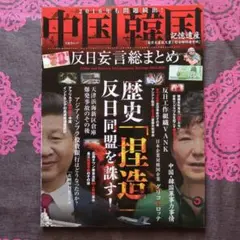 中国韓国 反日妄言総まとめ