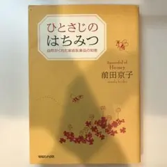 ひとさじのはちみつ 自然がくれた家庭医薬品の知恵