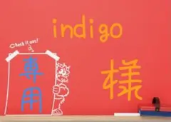 indigo様 リクエスト 2点 まとめ商品