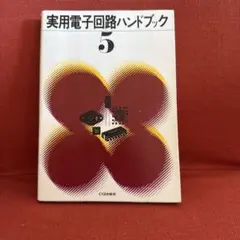 2025年最新】実用電子回路ハンドブックの人気アイテム - メルカリ