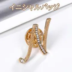 ① イニシャルN ブローチ ゴールド ラインストーン付き バッチ バッジ