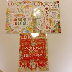 LDK 2023年10.12月号.2024年1月号 .計3冊セット