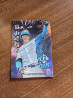 日本ハムファイターズ 縁日デザイントレカ 山﨑福也