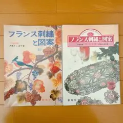 【昭和レトロ 2冊セット】フランス刺繍と図案 41 & 53 実物大図案 啓佑社