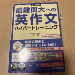 最難関大学への英作文 ハイパートレーニング