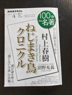 村上春樹 ねじまき鳥クロニクル