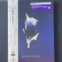 新品未開封　じん　メカクシティリロード　初回限定盤Ａ