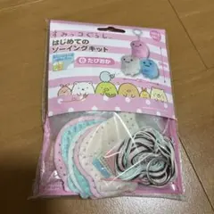 すみっコぐらし はじめてのソーイングキット