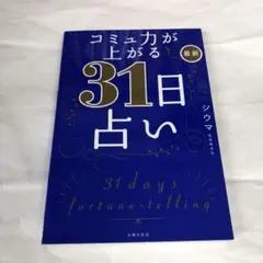 コミュ力が上がる最新31日占い