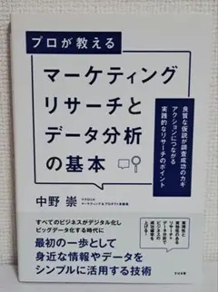 マーケティングリサーチとデータ分析の基本