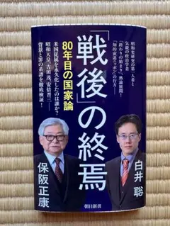 「戦後」の終焉　　保阪正康•白井　聡