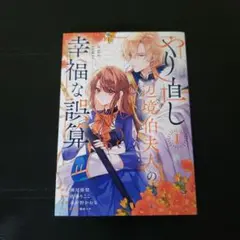 やり直し辺境伯夫人の幸福な誤算 THE COMIC　1巻　春が野かおる