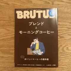 BRUTUS 2020年2月号 ブレンドとモーニングコーヒー