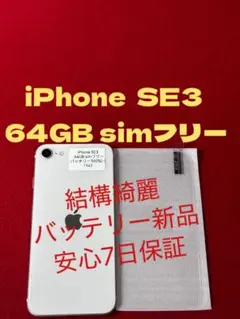 【1147】iPhone SE3第3世代スターライト 64GB simフリー
