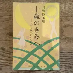 十歳のきみへ 九十五歳のわたしから